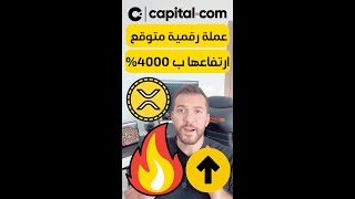 عملة من المتوقع ارتفاعها بنسبة 4000٪ على المدى المتوسط 🔥🔥🔥 توقعاتكم ؟