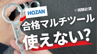 【第二種電気工事士】※注意喚起HOZAN合格マルチツールをお使いの方はご確認ください。