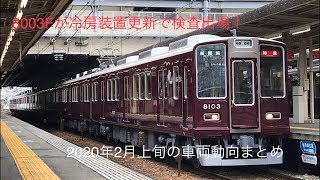 【阪急車両動向】8003Fが冷房装置更新で営業運転復帰！ 2月上旬の車両動向まとめ