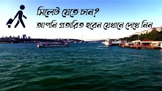 সিলেট যেতে চান?|| সাবধান-আপনি প্রতারিত হবেন যেখানে||Sylhet Tour Short Guideline|| #sylhet #travel