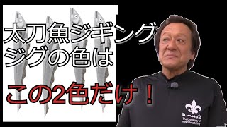 【村田基】太刀魚ジギング　ジグの必須カラー【村田基切り抜き】