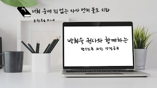 너희 중에 죄 없는 자가 먼저 돌로 치라