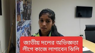 জাতীয় দলের অভিজ্ঞতা মহিলা লিগ কাজে লাগাতে চান গোলরক্ষক স্বপ্না আক্তার ঝিলি