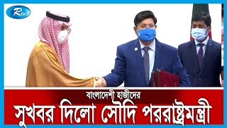 বাংলাদেশী হাজীদের জন্য সুখবর দিলেন সৌদি পররাষ্ট্রমন্ত্রী | Hajj | Rtv Exclusive News