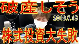 －７８００万円大損！今週－４８６万円破産しちゃう。株きつい株式投資2019.5.16