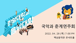 [한양대학교 음악대학] 2022학년도 국악과 춘계연주회