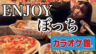 ぼっち女子高生が昼休みにカラオケ館で食べたいもの食べ切るまで帰れま10してみた【日常vlog】