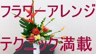 フラワーアレンジメントテクニックをわかりやすく教えます~How to make a flower arrangement for biginner.