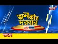 janatar darbar high court এর তরফে বরখাস্ত হলেও স্বস্তি শীর্ষ আদালতে কেন তরজা bangla news