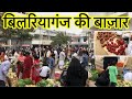 Bilariyagnj ki bazaar | Market of Bilariyagnj | my home town Bilariyagnj #bilariyaganj #market