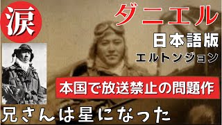 ダニエル　日本語訳　エルトンジョン　イギリスでは放送禁止の悲しき反戦ソング　会いたいよ　兄さんは星になった　Daniel  Elton John