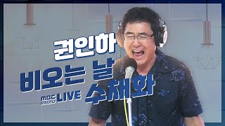 [LIVE] 권인하 - 비오는 날 수채화 / 정선희 문천식의 지금은 라디오 시대