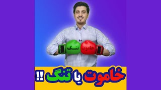 سیویل شو: خاموت یا تنگ؟ معانی یکسانی دارند؟!