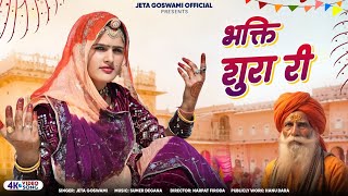 New Bhajan भक्ति शूरा री ।। Bhakti Shura Ri ।। Jeta Goswami Official ।। New Desi Bhakti Bhajan