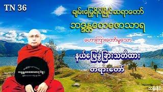 နယ္ေျမခြဲျခားသတိထား တရားေတာ္ အ႐ွင္​​ေတ​ေဇာသာရ ပဲခူးဆရာ​ေတာ္​ (36)