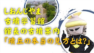 しおんじやま古墳学習館、館長の古墳案内「墳丘の本当の見方とは？」