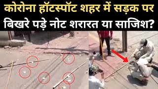 Corona Hotspot Indore के Khatipura में Road पर कौन फेंक गया इतने Currency Notes? | Navbharat Times