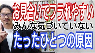 お見合いでフラれやすい・・みんな気付いていないたったひとつの原因