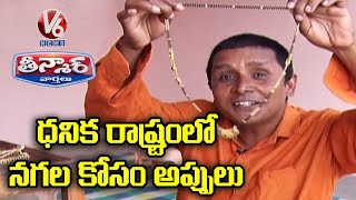 Teenmaar Sadanna Satirical Conversation With Radha Over Telangana Economy | V6 News