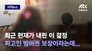 [자막뉴스] 가해자가 원하면 6살 아이도 법정에? 2차 가해 부추기는 성폭력 재판 / JTBC News