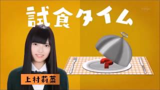 料理中に「臭っ！」を連発する上村莉菜【欅坂46】