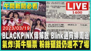 【1400 午間新聞必看】BLACKPINK傳解散 Blink通宵排周邊　氣炸!黃牛騙票 粉絲砸錢仍進不了場LIVE