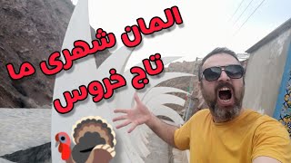 شهر شمشک و دربندسر المان شهری تاج خروس