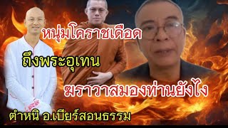 หนุ่ม​โคราช​ฟาดเดือดต่อ​ ถึงพระมหาอุเทน​ฆาราวาสมองท่านยังไงเมื่อตำหนิ​คนตื่นธรรม​สอนธรรม​