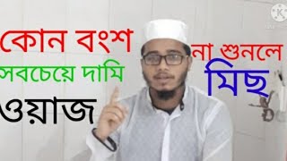 পৃথিবীতে কোন বংশ সবচেয়ে দামি । Prithvi mudde Kaun bongsho Dhami?