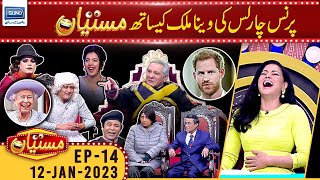 Prince Charles In Mastiyan  | Veena Malik and Zafri Khan | Mastiyan  | 12 Jan 2023 | SUNO TV
