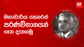 EP65. දැනුමට යමක් - මහාචාර්ය සෙනරත් පරණවිතානයන් \