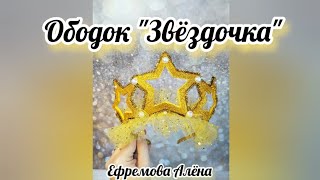 DIY Ободок Звёздочка на утренник в детский сад