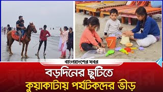 পটুয়াখালীতে বড়দিনের ছুটিতে কুয়াকাটায় পর্যটকদের ভীড় | Patuakhali | Kuakata