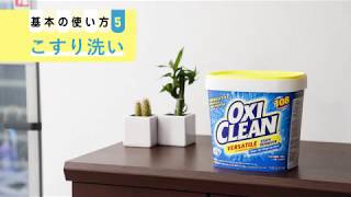 【オキシクリーン（OXICLEAN)：酸素系漂白剤】使い方「こすり洗い」篇