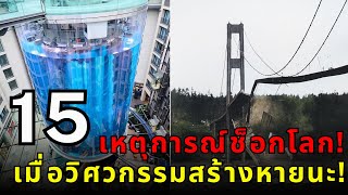 15 หายนะทางวิศวกรรมสุดช็อก! สะพานถล่ม ตึกถล่ม เขื่อนแตก! ⚠️🤯 (เจาะลึกสาเหตุแบบเข้าใจง่าย)