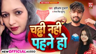 #Viral Chaddi Song - #चड्डी नही पहने हो - #Hariom Pujari, #Teja Singh Khushbu | Chaddi Nhi Pahne Ho