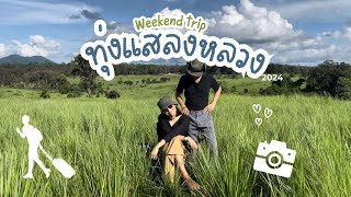 (EP.10) เที่ยวไปบ่นไปที่ อุทยานแห่งชาติทุ่งแสลงหลวง #กางเต้นท์ #ขับรถเที่ยว #เที่ยวกับแฟน #travel