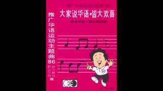 皆大欢喜 - 巫启贤 (推广华语运动主题曲86)