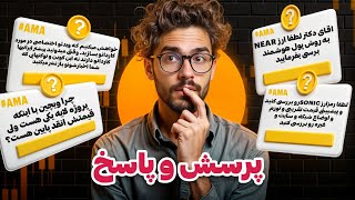 پرسش و پاسخ هفتگی | کاردانو | نییر پروتوکل | وی چین