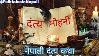 दंत्य मोहनी Dante Mohani | Nepali Folk Tales @folktalesinnepali