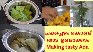 മധുരം കിനിയും ചക്കട ഉണ്ടാക്കാം.Making  Jackfruit  Ada.