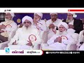 സമസ്ത നൂറാം വാര്‍ഷിക പ്രഖ്യാപന സമ്മേളനം തത്സമയം samastha centenary promulgating conference