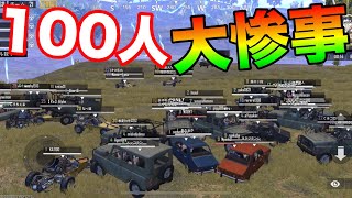 【PUBG MOBILE】100人全員で『車だけ縛り』をやった結果が悲惨過ぎた・・・【PUBGモバイル：PUBG：スマホ】