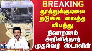 #BREAKING || தூத்துக்குடியை நடுங்க வைத்த விபத்து - நிவாரணம் அறிவித்தார் முதல்வர் ஸ்டாலின்