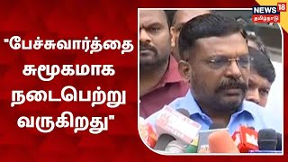 TN Urban Local Body Election | "பேச்சுவார்த்தை சுமூகமாக நடைபெற்று வருகிறது" - Thirumavalavan, VCK