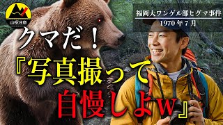 熊を見たことがない…ワンゲル部が犯したタブーとは？【福岡大ワンゲル部ヒグマ事件】【地形図　解説】