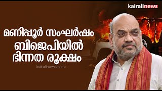 മണിപ്പൂർ സംഘർഷം; ബിജെപിയിൽ ഭിന്നത രൂക്ഷം | Manipur riots | Amit shah | BJP | Rift in BJP