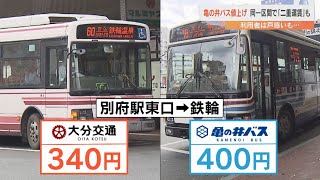 亀の井バスが1日から値上げ 同一区間で「二重運賃」発生