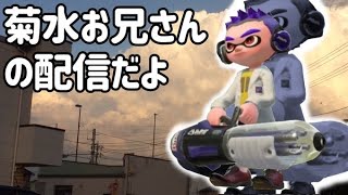 【初見歓迎】ガチエリア計測　クーゲルシュライバー　アーカイブ消えます　【スプラトゥーン2】