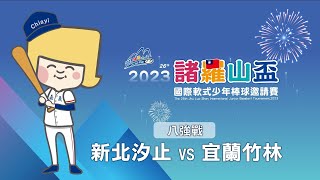 高年級組 八強戰 新北汐止 vs 宜蘭竹林-2023年第26屆諸羅山盃國際軟式少年棒球邀請賽